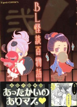BL怪談百物語　弐　―BLコミックアンソロジー
