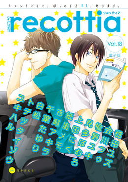 B’s-LOVEY recottia Vol.18（アンソロジー著者等複数）