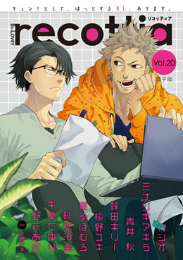 B’s-LOVEY recottia Vol.20（アンソロジー著者等複数）