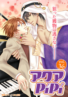 アクアPiPi VOL.36