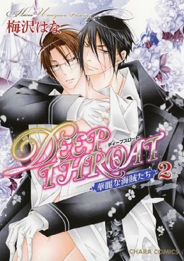 DEEP THROAT華麗な海賊たち 2
