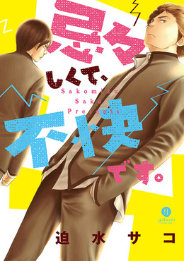 忌々しくて、不快です。