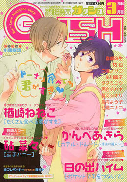 GUSH 2014年3月号（雑誌著者等複数）