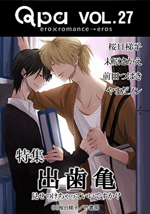 Qpa Vol.27 出歯亀 ～こっそり見ることに意義がある！～
