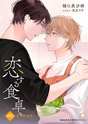 恋する食卓 四月・菜の花恋情
