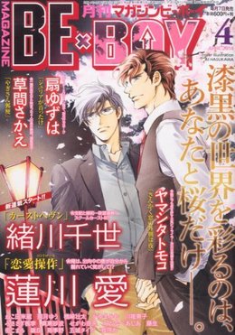 MAGAZINE BE×BOY 2014年04月号（雑誌著者等複数）