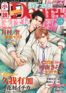 小説Dear+ vol.53 ハル号（2014年 4月号）