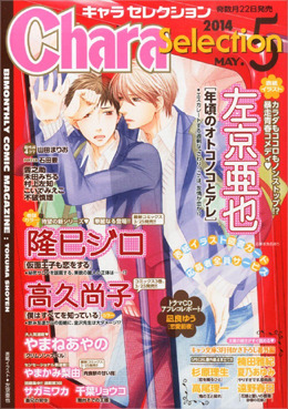 Chara Selection 2014年 5月号（雑誌著者等複数）