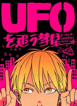 ユー・エフ・オーを追う彗星