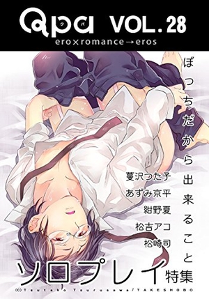 Qpa Vol.28 ソロプレイ ～たまには一人もいいもんだ☆～