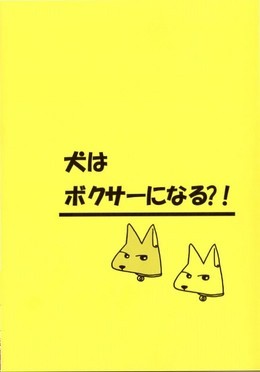犬はボクサーになる？！