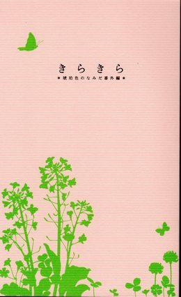 きらきら ＊琥珀色のなみだ 番外編＊