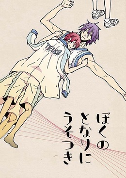 ぼくのとなりにうそつき