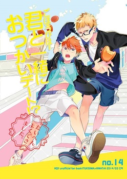 ごほうびは…君と一緒におつかいデート！？