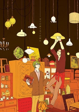 全ての夜と全ての朝に