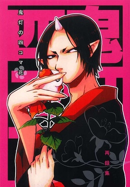 鬼灯の四コマ花