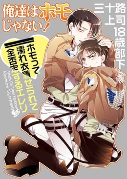 俺達はホモじゃない！