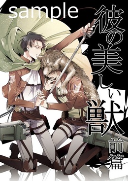 彼の美しい獣 前篇