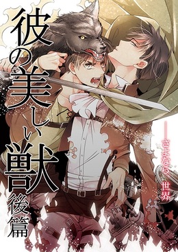 彼の美しい獣 後篇