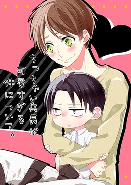 ちっちゃい兵長が可愛すぎる件について。