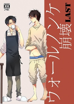 ウォールノンケ崩壊LAST