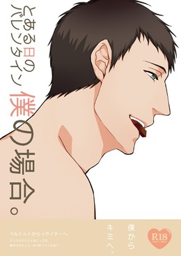 とある日のバレンタイン僕の場合。
