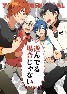 遊んでる場合じゃない