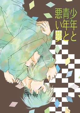 少年と青年と悪い夢