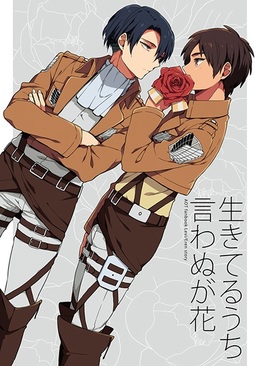 生きてるうち言わぬが花