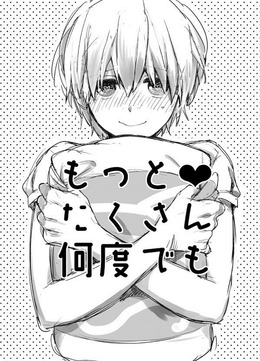 もっとたくさん何度でも