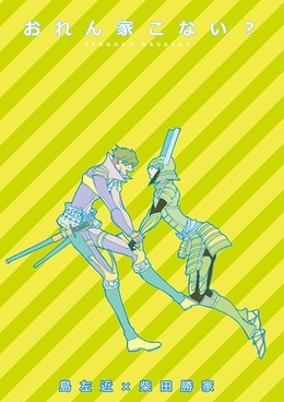 おれん家こない？