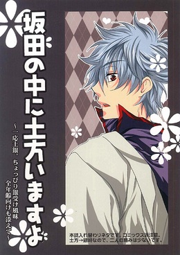 坂田の中に土方いますよ