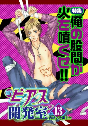 BOY'Sピアス開発室 vol.13 特集 俺の股間が火を噴くぜ！！