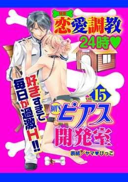 BOY'Sピアス開発室 vol.15 特集 恋愛調教24時♥