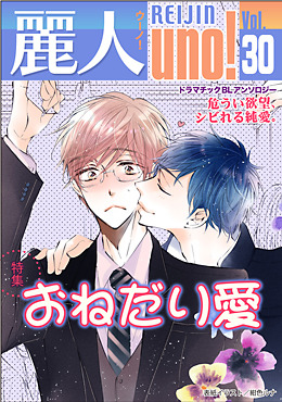 麗人uno！Vol.30 おねだり愛 ［期間限定］