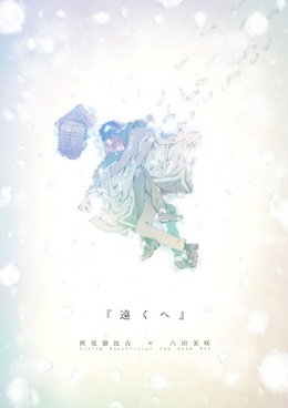 遠くへ