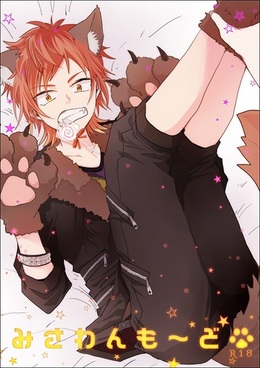 みさわんも～ど
