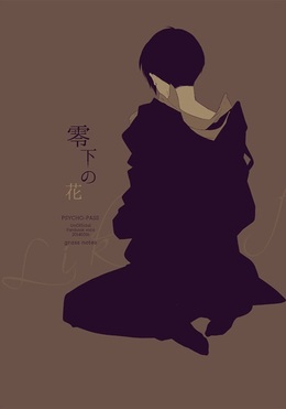 零下の花