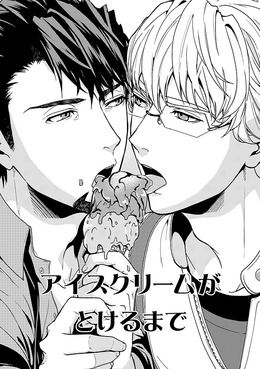 アイスクリームがとけるまで