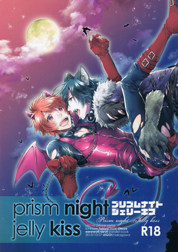 prism night jelly kiss ｜ LEGO!＜サークル＞ ｜ 中川わか ｜ 無料 