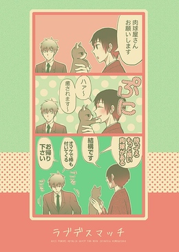 ラブデスマッチ