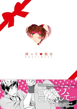 親分を攻めのまま◯◯する本