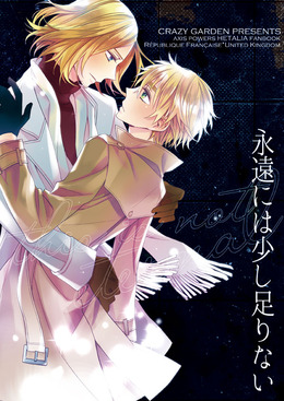 永遠には少し足りない