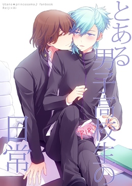 とある男子高校生の日常