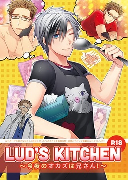 LUD'S KITCHEN～今夜のオカズは兄さん！～