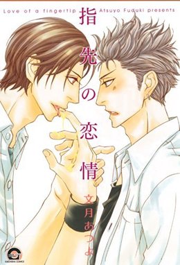 指先の恋情