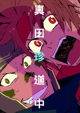 真田珍道中