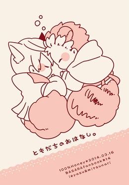 ともだちのおはなし。