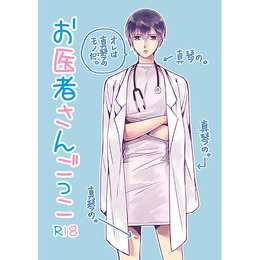 お医者さんごっこ