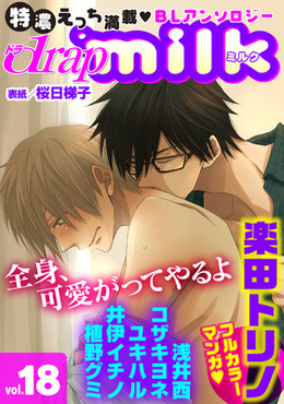 drap milk Vol.18